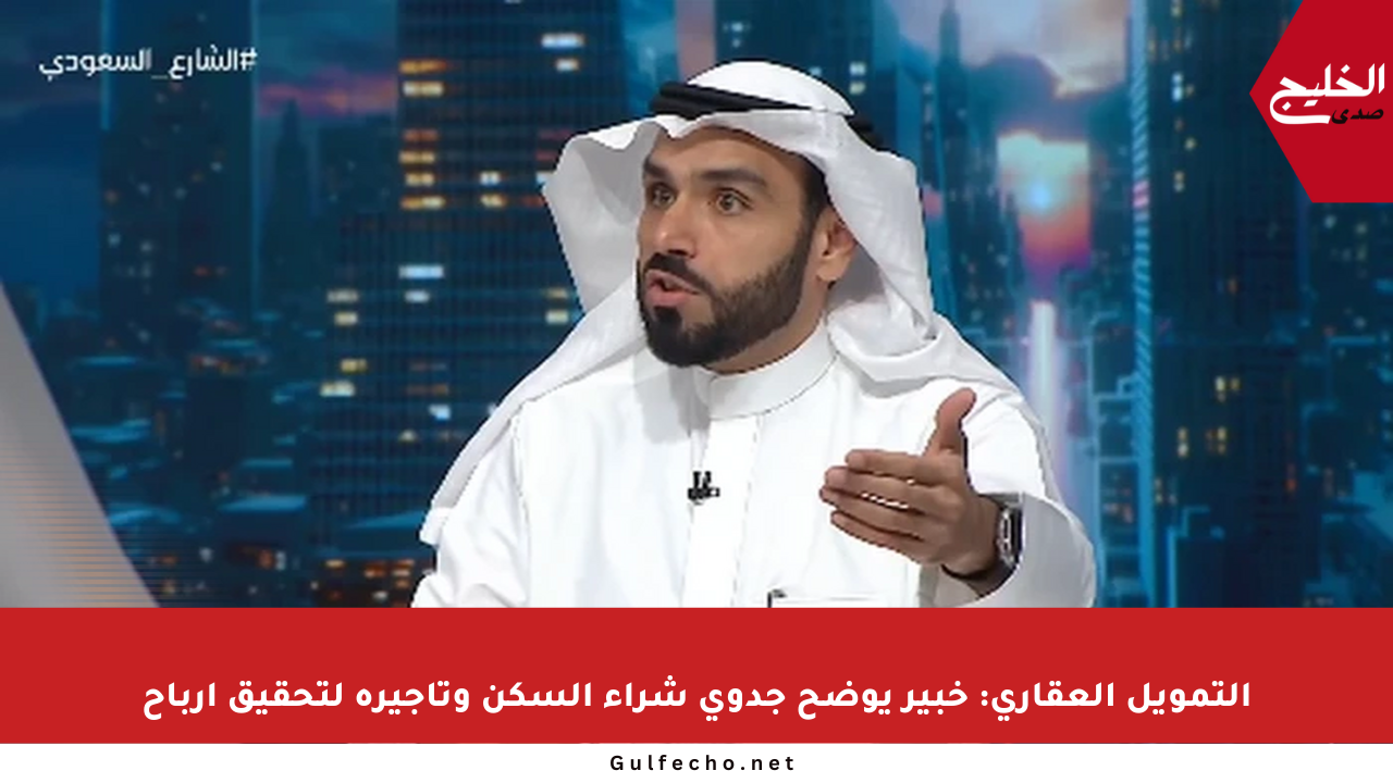 التمويل العقاري: خبير يوضح جدوى شراء السكن وتأجيره لتحقيق أرباح
